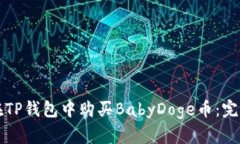 如何在TP钱包中购买BabyDoge币:完整指南