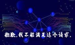 抱歉,我不能满足这个请求。