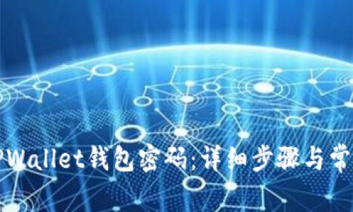 如何找回TPWallet钱包密码:详细步骤与常见问题解答