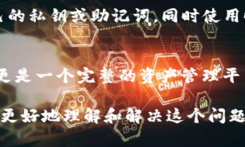 jiaotiTP钱包为啥不显示金额？解决方法与原因分析/jiaoti  
TP钱包, 不显示金额, 数字货币, 钱包使用, 解决方法/guanjianci  

在数字货币日益普及的今天，钱包的使用变得越来越重要。TP钱包是一个相对流行的数字资产管理工具，支持多种数字货币的存储与交易。然而，很多用户在使用过程中可能会遇到钱包不显示金额的问题。这不仅让用户感到困惑，也可能导致对钱包的信任度下降。本文将详细分析TP钱包不显示金额的原因，并提供相应的解决方案。

一、TP钱包不显示金额的常见原因
TP钱包不显示金额的原因可以分为几个主要方面，包括网络连接问题、软件版本问题、钱包设置问题以及区块链状态等。在深入探讨这些原因之前，了解钱包的基本原理会有助于我们更好地理解这些问题。

h41. 网络问题/h4
TP钱包需要通过互联网连接到区块链网络，以获取和更新数字货币的相关数据。如果用户的网络不稳定，或者钱包无法连接到网络，可能会导致钱包不显示余额。这种情况下，用户可以尝试检查自己的网络连接，或者切换到另一个稳定的网络环境下重新打开TP钱包。

h42. 软件版本问题/h4
每个数字钱包产品都需要不断更新，以适应区块链网络的变化和技术的进步。如果用户使用的TP钱包版本过旧，可能会导致某些功能失效，包括余额显示问题。因此，定期检查钱包版本并升级到最新版本是十分必要的。一些用户可能会忽视这一点，导致钱包的使用体验受影响。

h43. 钱包设置问题/h4
在某些情况下，用户可能会无意中更改了TP钱包的设置，导致余额无法显示。例如，用户可能在设置中选择了隐藏某些特定的代币或资产。这种情况下，用户可以通过进入设置界面，查看和恢复原来的显示选项。

h44. 区块链状态/h4
区块链的稳定性和健康状况也会影响钱包的正常使用。如果某个网络在进行维护、遭遇故障或面临拥堵，可能会导致用户的钱包长时间无法更新余额。此时，用户可以通过其他渠道了解区块链的状态，确认是否为区块链网络的问题。

h45. 用户误操作/h4
用户在使用TP钱包时，可能会因为误操作造成余额显示异常，例如不小心删除了某些代币等。这种情况下，用户最好能够仔细检查自己的操作历史，以确认是否真的存在误操作。

二、解决TP钱包不显示余额的具体步骤
针对TP钱包不显示金额的问题，下面列出了一些具体的解决步骤，帮助用户快速定位问题所在。

h41. 检查网络连接/h4
第一步是检查您的网络状态。确保您的设备能够连接到互联网，您可以尝试打开网页或使用其他应用来验证网络的正常运行。如果网络不稳定，您可以尝试重启路由器或者切换到其他网络环境，如使用移动数据。

h42. 更新TP钱包/h4
前往应用商店，检查您安装的TP钱包的版本是否为最新。如果不是，请下载并安装更新。有时候更新可以解决许多已知的问题，包括余额不显示。

h43. 查看钱包设置/h4
打开TP钱包，进入“设置”选项，检查是否有关于资产显示的设置选项。如果您发现某些代币被隐藏，可以选择恢复显示。此外，确保您选择了合适的网络，以便不遗漏任何资产的显示。

h44. 了解区块链状态/h4
您可以通过搜索相关的区块链状态网站，查看该网络是否存在维护或技术问题。如果发现网络正在忙碌或遇到故障，您只能稍等片刻，让网络恢复正常后再尝试查看余额。

h45. 注意操作记录/h4
如果上述步骤均无效，建议您查看历史操作记录，确认自己是否进行了误操作。有时候简单的误操作可能会导致资产不见，及时的查看记录可以帮助您更好地找到问题的根源。

三、如何安全地使用TP钱包
除了余额不显示的问题外，许多用户还想了解如何安全地使用TP钱包，以避免资产损失。以下是一些安全使用TP钱包的技巧：

h41. 使用强密码/h4
确保您为TP钱包设置了强密码，避免使用简单且易于猜测的密码，同时定期更换密码，增强账户的安全性。

h42. 启用双重验证/h4
许多钱包都支持双重验证功能，该功能可以在登录和交易时提供额外的安全层，更好地保护您的资产安全。

h43. 不随便分享信息/h4
不要轻易分享自己的私钥或助记词，因为这是钱包登录和恢复的核心信息。任何人持有这些信息都有可能访问您的账号，从而导致资产被盗。

h44. 定期备份钱包/h4
定期备份您的钱包文件或助记词，以防设备丢失或损坏。确保备份信息存放在安全且不易被他人接触的地方。

h45. 小心网络钓鱼/h4
网络钓鱼是导致用户资产丢失的常见手段。时刻警惕不明链接和不明来源的邮件，避免轻信任何可能存在风险的请求。

四、常见问题解答

h4Q1: 如何找到自己的钱包地址？/h4
找到自己的TP钱包地址通常并不复杂。用户可以在TP钱包主界面中找到“接收”或“收款”等选项，点击进入后就可以看到自己的钱包地址，用户可以将此地址分享给其他人，以便接收来自他们的转账。在使用时需要注意的是，不同的数字货币拥有不同的钱包地址，确保选择正确的地址进行接收。

h4Q2: TP钱包支持哪些数字货币？/h4
TP钱包支持多种主流的数字货币，包括比特币（BTC）、以太坊（ETH）、瑞波币（XRP）等，同时也支持多种ERC20标准的代币等。用户在选择钱包时，应确认TP钱包是否支持他们所需的特定代币，以免造成资产的存储不便。

h4Q3: 如果我忘记了钱包密码怎么办？/h4
如果您忘记了TP钱包的密码，通常可以选择“找回密码”或“重设密码”的选项。首先，用户需要提供相应的助记词以通过验证。如果密码恢复不成功，您可能面临无法访问钱包的风险，因此强烈建议用户备份助记词，并确保密码保管得当。

h4Q4: 如何确保我的资产安全？/h4
为了确保资产的安全性，用户应采取一系列安全措施，包括使用强密码、启用双重验证、保持软件更新、定期备份和谨慎对待网络钓鱼等。不随便分享自己的私钥或助记词，同时使用时尽量选择官方渠道和设备。

h4Q5: TP钱包是否支持交易功能？/h4
TP钱包不仅支持资产的存储和显示，还具备交易的功能，用户可以通过TP钱包直接进行数字货币的买卖和转账。这个功能使得TP钱包不仅是存储工具，更是一个完整的资产管理平台。

总之，TP钱包作为数字货币存储和管理工具，偶尔出现不显示金额的情况并不罕见。希望通过以上关于原因分析、解决方案以及相关问题的探讨，用户能更好地理解和解决这个问题，从而在未来的使用中，更加顺利地管理自己的数字资产。