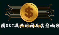 币圈OKT减产时间及其影响分析