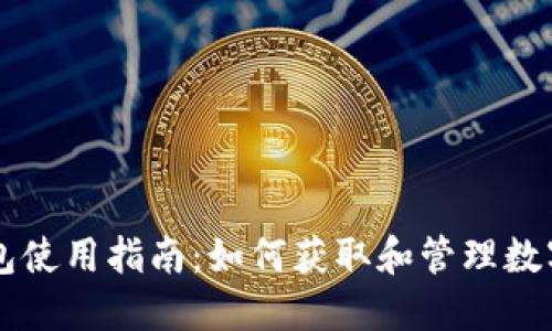 TP钱包使用指南:如何获取和管理数字货币