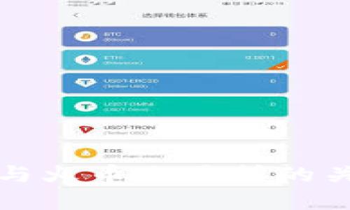 TP钱包与火币交易所的关系详解