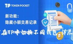 如何在TP中切换不同钱包：详尽指南