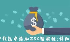 如何在TP钱包中添加ZSC智能链：详细操作指南
