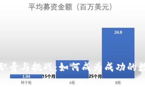 数字货币群主的职责与挑战：如何成为成功的数字货币社群领袖