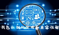 TP钱包私钥的使用和兼容性解析