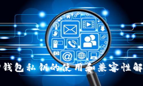 TP钱包私钥的使用和兼容性解析