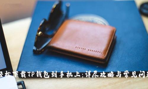 如何轻松下载TP钱包到手机上:详尽攻略与常见问题解析