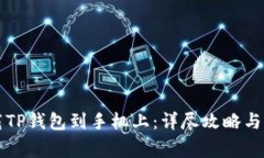 如何轻松下载TP钱包到手机上:详尽攻略与常见问