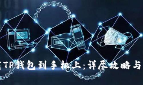 如何轻松下载TP钱包到手机上:详尽攻略与常见问题解析