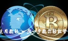 TP钱包iOS使用教程:一步一步教你轻松管理数字资