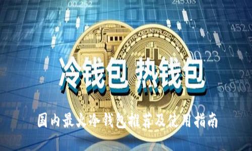 国内最火冷钱包推荐及使用指南