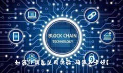 如何TP钱包使用体验,确保不卡顿?