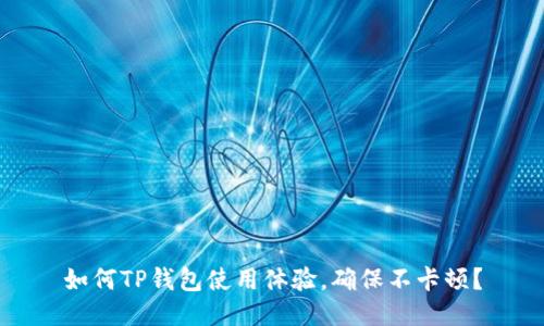 如何TP钱包使用体验,确保不卡顿?