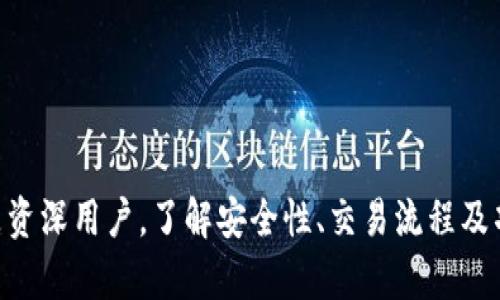   TP钱包创建了钱包怎么玩？详细指南与实用技巧  / 

 guanjianci  TP钱包, 创建钱包, 加密货币, 区块链, 钱包使用技巧  /guanjianci 

# TP钱包创建了钱包怎么玩？详细指南与实用技巧

随着区块链技术的飞速发展，加密货币的使用逐渐进入大众视野，而TP钱包作为一款备受欢迎的数字钱包，吸引了大批用户。那么，用户在创建TP钱包后，应该如何有效使用它来进行加密货币的交易和管理呢？本文将为您提供详细的指南与实用技巧，帮助您在TP钱包中游刃有余。

## 一、TP钱包概览

TP钱包是一款多链数字钱包，支持多种主流数字资产的存储、交易、理财等功能。与传统钱包不同，它允许用户在一个平台上管理多种加密货币，使得资产的管理更为方便。此外，TP钱包还具备安全性高、操作简单等优点，成为新手用户和资深玩家的理想选择。

## 二、创建TP钱包

创建TP钱包的步骤并不复杂，以下是具体步骤：

### 1. 下载TP钱包

首先，用户需要在手机应用商店（如App Store或Google Play）中搜索“TP钱包”进行下载，或从官方网站获取最新版本的APK安装包。

### 2. 启动钱包

安装完成后，打开应用，进入初始页面，用户可以看到“创建钱包”与“导入钱包”选项。首次使用的用户点击“创建钱包”。

### 3. 设置密码

系统会提示用户设置一个强密码，密码应包含数字、字母及特殊字符，以确保钱包的安全性。请记住，忘记密码将无法恢复钱包中的资产。

### 4. 备份助记词

创建钱包时，系统会生成一组助记词（通常是12个单词），这组助记词是钱包恢复的重要凭证。请务必将其妥善保存，切勿泄露给他人。

### 5. 完成创建

按照提示完成备份后，用户的TP钱包就创建成功了。用户可以开始进行数字资产的管理与交易。

## 三、使用TP钱包的基本功能

创建好钱包后，TP钱包为用户提供了丰富的功能，用户可以进行以下操作：

### 1. 存储资产

TP钱包支持多种加密资产，用户可以将自己的数字货币安全地存储在钱包中。打开钱包后，点击“资产”可以看到支持的货币种类。

### 2. 发送和接收资产

用户可以随时发送或接收数字货币。发起转账时，点击“发送”，输入对方的地址和转账金额，然后确认即可。

### 3. 交易功能

TP钱包内置了去中心化交易所，用户可以在钱包中直接进行交易。选择要交易的币种，输入数量，系统会自动显示当前的交易价格和手续费。

### 4. 参与DeFi

TP钱包为用户提供了DeFi（去中心化金融）功能，用户可以参与流动性挖矿、借贷等活动，在获得收益的同时提升资金利用率。

### 5. 查看交易记录

用户可以通过“交易记录”查看自己所有的交易历史，这对于资产管理和税务记录非常重要。

## 四、TP钱包常见问题解答

在使用TP钱包的过程中，用户可能会遇到一些问题，以下是常见的问题及解答：

### 1. TP钱包的安全性如何保障？

TP钱包的安全性采取了多重保障措施。首先，用户的私钥在本地生成并保存在用户设备上，不会上传到服务器，这降低了被攻击的风险。此外，TP钱包采用了多重签名技术，增加了资金的安全保护。

用户还应定期更新应用程序，以确保使用的是最新版本，有效防范安全漏洞。使用复杂的密码和定期更换密码也能有效增加账户的安全性。

此外，定期备份助记词，将其存储在安全的地方，以便在设备丢失或故障时快速恢复钱包，是保护资产的必要措施。

### 2. 如果忘记密码，如何恢复TP钱包？

遗忘钱包密码的用户可以通过助记词进行钱包的恢复。在TP钱包的登录界面，选择“导入钱包”，输入助记词，系统会自动恢复钱包及其资产。

值得注意的是，助记词是钱包的唯一恢复方式，因此务必妥善保存。如果同时丢失了密码和助记词，将无法恢复资产。

为了避免这种情况的发生，用户可以考虑在多个安全的地点备份助记词，甚至可以将其写在纸上并存放在保险箱中，以防止丢失。

### 3. 如何安全地进行交易？

进行交易时，用户需注意以下几点以确保安全：

第一，确认对方的钱包地址是否正确。区块链的交易是不可逆的，一旦转账到错误地址，将无法返还。

第二，使用小额测试交易。在进行大额交易前，可以先转账少量资产以确认对方地址的正确性，并确保对方能够正常接收资产。

第三，务必关注交易费用。每次交易都会产生网络手续费，用户在进行交易时应提前查看当前的交易手续费，以防产生意外的费用。

最后，定期查看自己的交易记录，以确保没有未授权的交易。如果发现任何异常，应立即采取措施。

### 4. TP钱包可以与哪些交易所关联？

TP钱包支持多种去中心化交易所（DEX）的接入，用户可以通过钱包直接进行交易，常见的DEX包括Uniswap、PancakeSwap等。由于市场产品的快速更新，建议用户定期查看TP钱包内的交易所列表，了解最新的可用交易所。

连接DEX后，用户可以根据实时行情进行交易，且与传统中心化交易所相比，去中心化交易所通常没有资金限制和较低的交易费用。

在进行交易时，用户还可以选择流动性提供，向市场提供流动资金并赚取手续费，从而获得额外的收益。

### 5. 如何确保参与DeFi项目的安全？

在参与DeFi项目时，用户需要格外谨慎。首先，确保所参与的DeFi项目来自可信的来源。用户可以查看项目的官方文档、GitHub代码以及社区反馈，以判断项目的可信度。

第二，了解所参与的流动性池情况，包括流动性资金的来源、交易对的稳定性及相关风险。对初期项目可以进行小额投资测试，分散风险。

第三，注意锁仓时间和收益率变化。如果所参与的项目承诺过高的收益，可能存在安全隐患，用户需充分了解项目机制，不要盲目跟风。

最后，保持对账户信息的警惕，不要随意点击陌生链接，避免网络钓鱼和恶意软件的攻击，从而保护自己的资产安全。

## 结论

在创建TP钱包后，用户不仅能安全地管理加密资产，还可以充分利用各种功能进行交易、参与DeFi项目等。然而，不论是新手还是资深用户，了解安全性、交易流程及项目背景都是保障资产安全的重要措施。希望以上的指南和答疑能够帮助您更灵活地使用TP钱包，享受数字货币的便利与乐趣。
