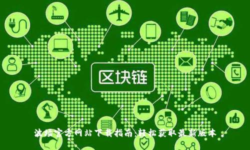 波场官方网站下载指南:轻松获取最新版本