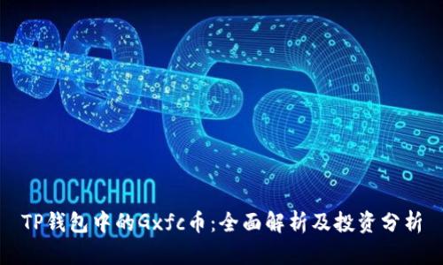 TP钱包中的Gxfc币:全面解析及投资分析