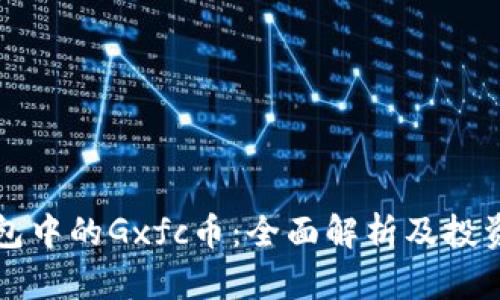TP钱包中的Gxfc币:全面解析及投资分析