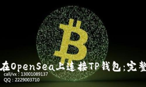 如何在OpenSea上连接TP钱包:完整指南