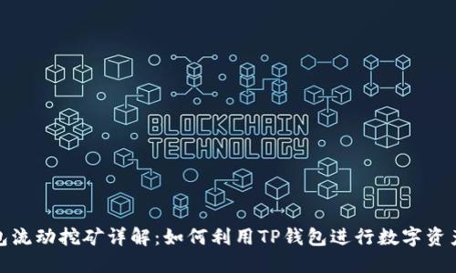 TP钱包流动挖矿详解:如何利用TP钱包进行数字资产增值