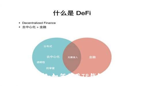 TP钱包流动挖矿详解:如何利用TP钱包进行数字资产增值