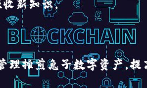 如何使用TP钱包购买和管理摊煎兔子数字资产？

TP钱包, 摊煎兔子, 数字资产, 加密货币, 钱包使用指南/guanjianci

引言
随着区块链技术的不断发展，加密货币和数字资产的使用变得越来越普遍。其中，TP钱包作为一款方便、安全的数字资产管理工具，逐渐受到越来越多用户的青睐。而