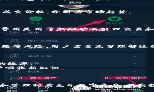 如何使用TP钱包购买和管理摊煎兔子数字资产？

TP钱包, 摊煎兔子, 数字资产, 加密货币, 钱包使用指南/guanjianci

引言
随着区块链技术的不断发展，加密货币和数字资产的使用变得越来越普遍。其中，TP钱包作为一款方便、安全的数字资产管理工具，逐渐受到越来越多用户的青睐。而