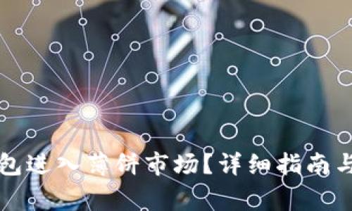 如何使用TP钱包进入薄饼市场?详细指南与常见问题解析