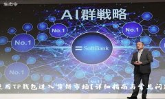 如何使用TP钱包进入薄饼市场?详细指南与常见问