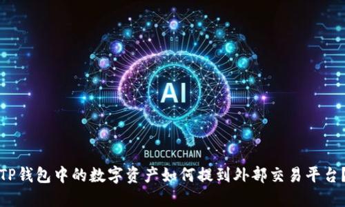 TP钱包中的数字资产如何提到外部交易平台?