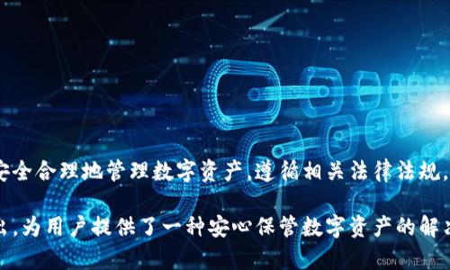 biao ti冷钱包Nano：数字货币安全存储的最佳选择/biao ti

冷钱包, Nano, 数字货币, 安全存储, 加密货币/guanjianci

一、什么是冷钱包？
冷钱包是用于存储加密货币的一种钱包形式，与在线或热钱包相对。冷钱包并不连接互联网，因此它能够以更高的安全性保护存储的数字资产。冷钱包的种类包括硬件钱包、纸钱包等，硬件钱包因其便捷和安全性而备受青睐。Nano作为一种硬件钱包，因其小巧便携且功能强大，成为了很多数字货币投资者的首选。

二、Nano冷钱包的特点
Nano冷钱包是专门为数字货币用户设计的一款硬件存储解决方案。这款冷钱包的特点主要体现在以下几个方面：
1. 安全性：Nano冷钱包不连接互联网，避免了因网络攻击而导致的资产损失，使得用户的私钥和密码更加安全。
2. 便携性：Nano冷钱包体积小巧，重量轻，用户可以随身携带，方便随时随地进行数字货币交易。
3. 易于使用：Nano冷钱包的界面友好，操作简单，即使是不懂技术的用户也能轻松上手。
4. 支持多种币种：Nano冷钱包支持多种主流数字货币，用户可以在一个钱包中管理和存储不同种类的加密资产。
5. 备份和恢复：在丢失或损坏时，Nano冷钱包提供了备份和恢复功能，用户可以轻松找回丢失的资产。

三、为什么选择Nano冷钱包？
在目前的数字货币市场中，由于黑客攻击和网络安全问题频繁发生，冷钱包越来越受到信任和欢迎。而Nano冷钱包则凭借其出色的性能在市场上脱颖而出。选择Nano冷钱包的原因主要有：
1. 卓越的安全性能：Nano冷钱包采用最新的加密技术，保证用户的数字资产安全不受威胁。
2. 用户体验优越：Nano冷钱包提供一流的用户体验，操作界面直观，易于上手。
3. 持久的品牌信誉：作为行业内知名的硬件钱包品牌，Nano积累了良好的用户口碑和信誉。
4. 不断更新：Nano团队不断推出软件更新，确保用户能在不断变化的数字货币市场中保持安全与便利。
5. 社区支持：Nano盾有强大的社区支持，用户在使用过程中可以获得及时的帮助和指导。

四、如何使用Nano冷钱包？
使用Nano冷钱包进行数字货币的管理和交易非常简单，主要包括以下几个步骤：
1. 购买与设置：用户需在线购买Nano冷钱包，并按照说明书进行设置，包括创建密码和生成私钥。
2. 存储资产：通过Nano冷钱包的界面将数字货币发送到钱包地址，用户在这里可以查看余额及交易记录。
3. 转账操作：进行转账时，连接Nano冷钱包到电脑，使用相关软件输入接受方的钱包地址及转账数量，确认转账。
4. 定期备份：用户需要定期备份钱包的私钥和相关信息，以防丢失和损坏带来的风险。
5. 设备管理：用户要确保Nano冷钱包的固件及时更新，以及对不常使用的设备进行安全处理。

五、常见问题解答
h41. Nano冷钱包的费用高吗？/h4
Nano冷钱包的费用因配置不同而异。一般来说，硬件钱包的费用在数百到一千元之间，比起高风险的在线交易平台，这样的费用是相对合理的。尽管有一定费用，但其提供的安全性和便利性则是无法用金钱来衡量的。用户应根据自己的需求及财务状况来选择适合的产品。对于希望长期投资数字货币的用户来说，购买Nano冷钱包是值得的投资，而短期交易者可能会选择更成本效益的解决方案。

h42. Nano冷钱包支持哪些种类的数字货币？/h4
Nano冷钱包支持多种主流的数字货币，包括比特币、以太坊、瑞波币等，也有一些小众币种。用户可以通过官方网站查询到最新的支持币种列表。同时，Nano冷钱包也提供第三方插件，让用户可以增加对其它币种的支持。当用户需要管理多种数字货币时，选择Nano冷钱包能带来极大的便利。

h43. 如果Nano冷钱包丢失怎么办？/h4
如果Nano冷钱包丢失，首先用户需要登录备用密钥或恢复种子短语来找回资产。备份是保证用户资产安全的重要措施，因此在使用Nano冷钱包之前，用户应妥善保管备份信息。若用户未能备份，遗憾的是，资产将无法恢复。购买Nano冷钱包后，用户还应及时设置密码和启用安全设置，以进一步保护存储的数字资产。

h44. 如何维护Nano冷钱包的安全性？/h4
要维护Nano冷钱包的安全性，用户可以通过以下几方面进行：
1. 定期更改密码，以增强安全性，避免被黑客攻击。
2. 不要在公共场合使用Nano冷钱包，确保在安全环境中进行操作。
3. 定期更新Nano冷钱包的固件，确保在最新的技术支持下运行。
4. 妥善保管私钥和备份信息，避免因信息泄露而造成的财产损失。
5. 减少在线交易，尽量选择离线交易，最大限度地避免网络风险。

h45. Nano冷钱包的使用年龄限制是什么？/h4
通常来说，购买和使用Nano冷钱包的用户应年满18岁。对于未成年人，建议在成人的指导和监督下使用。此外，用户应认真阅读产品说明书，了解使用方法和注意事项，以确保安全合理地管理数字资产。遵循相关法律法规，培养良好的资产管理习惯，是每位数字货币投资者的责任。

总结来说，Nano冷钱包是数字货币安全存储的理想选择。随着数字货币市场的发展，越来越多的投资者意识到冷钱包的重要性，而Nano凭借其卓越的安全性能和用户体验胜出，为用户提供了一种安心保管数字资产的解决方案。无论是初学者还是资深玩家，在选择冷钱包时，Nano冷钱包都将是值得信赖的伴侣。