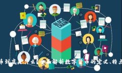 加密货币到底是什么?全面解析数字货币的定义