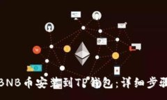 :如何将BNB币安装到TP钱包:详细步骤与指南