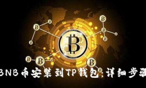 :
如何将BNB币安装到TP钱包:详细步骤与指南
