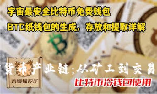 深入解析加密货币产业链:从矿工到交易所的完整生态