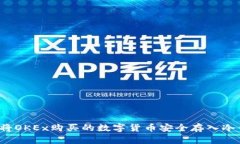 如何将OKEx购买的数字货币安全存入冷钱包?