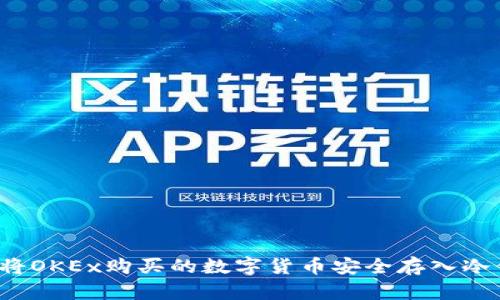 如何将OKEx购买的数字货币安全存入冷钱包?
