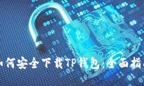 如何安全下载TP钱包:全面指南