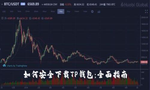 如何安全下载TP钱包:全面指南