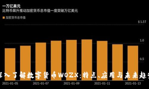 深入了解数字货币WOZX:特点、应用与未来趋势