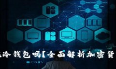 任何币都可以放在冷钱包吗?全面解析加密货币