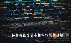 : 如何将数字货币转入TP钱包详解