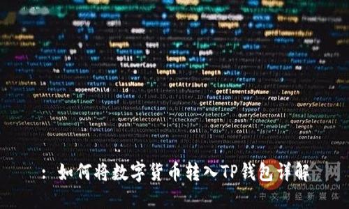 : 如何将数字货币转入TP钱包详解