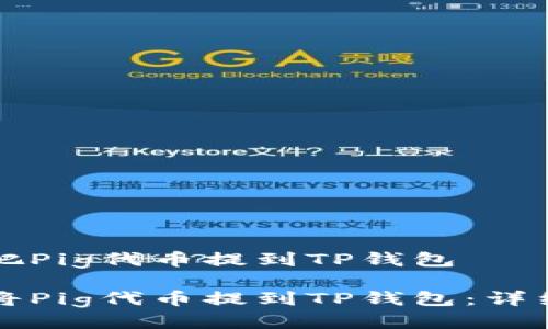 如何把Pig代币提到TP钱包
如何将Pig代币提到TP钱包:详细指南