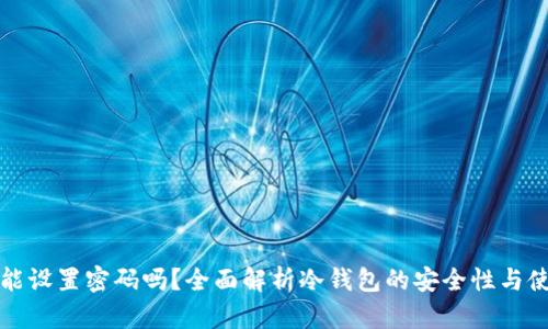 冷钱包能设置密码吗?全面解析冷钱包的安全性与使用技巧