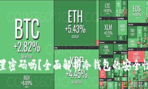 冷钱包能设置密码吗?全面解析冷钱包的安全性与使用技巧
