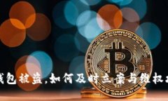 TP钱包被盗,如何及时立案与维权攻略