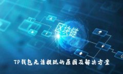 TP钱包无法提现的原因及解决方案