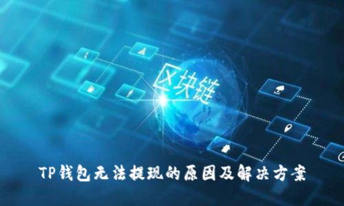 TP钱包无法提现的原因及解决方案